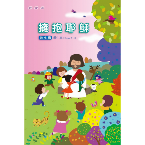 (缺貨)擁抱耶穌-初小級學生本